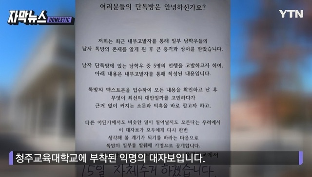 ▲ 충북 청주교대 학생들이 단톡방에서 동기 여학생의 사진을 올려놓고 외모를 평가하거나 성적발언까지 한 것이 드러나면서 파장이 일고 있다. 대학측은 10일 긴급대책회의를 열어 사실을 학인한뒤 학칙에 따라 엄중히 처리하기로 했다.사진은 청주교대에 게시됐던 대자보.ⓒYTN뉴스 캡처