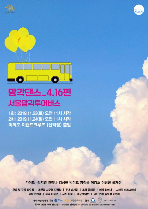 ▲ '망각댄스_4.16편 서울망각투어버스' 포스터.ⓒ극단 신세계