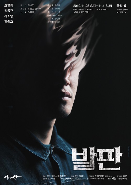 ▲ 연극 '발판' 포스터.ⓒ극단 이와삼