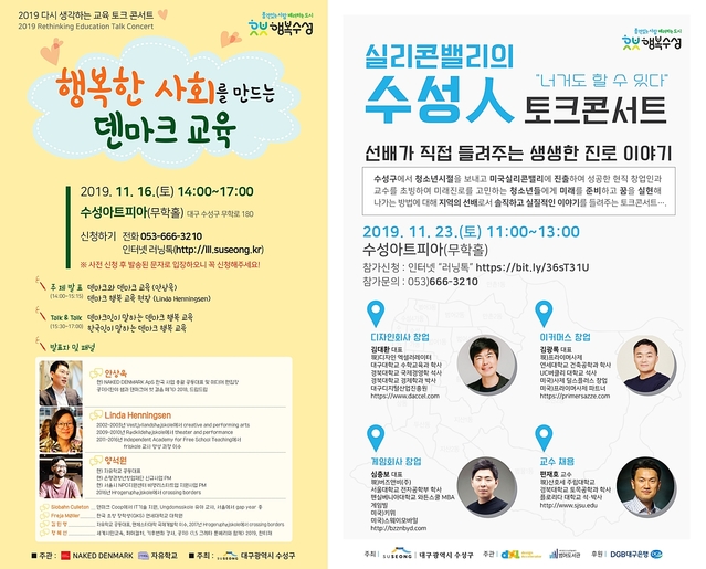 ▲ 대구 수성구가 오는 16일과 23일 미래교육을 주제로 토크 콘서트를 연이어 개최한다.ⓒ수성구