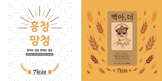 ▲ CU를 운영하는 BGF리테일은 이번 달 국내 수제 맥주 제조사 세븐브로이와 손잡고 수제 맥주 브랜드 2종을 선보일 계획이다. △‘흥청망청-흥해도 청춘 망해도 청춘(라거, 알코올 5.0%, 500ml 캔) △맥아, 더(에일, 알코올 4.7%, 500ml 캔) 두 종류다. 오는 19일 출시를 목표로 하고 있다.ⓒ특허청