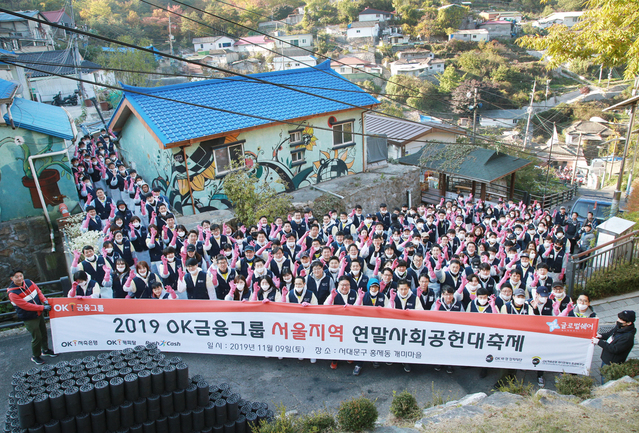 ▲ OK금융그룹 계열사인 OK저축은행, OK캐피탈 임직원 200여명이 서울 홍제동 개미마을을 찾아 난방이 어려운 저소득층 및 독거노인에게 1500만원 상당의 연탄 2만장을 배달했다.ⓒOK저축은행