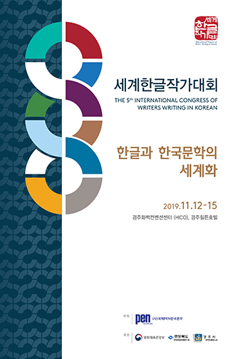 ▲ 세계한글작가대회 포스터.ⓒ경주시