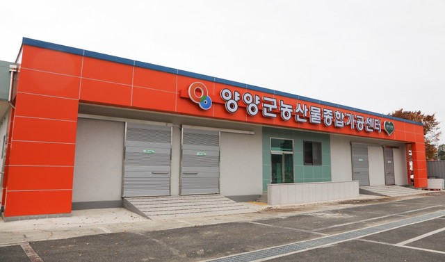 ▲ 12일 준공되는 '양양군농산물종합가공센터'.ⓒ양양군