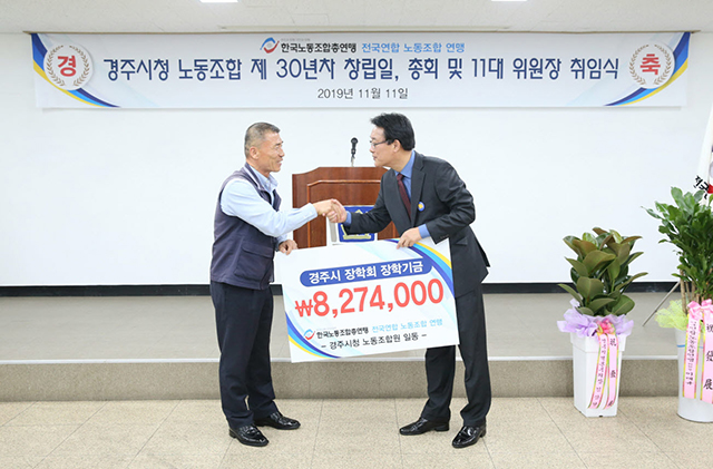 ▲ 경주시청 노동조합에서는 11일 제30년차 창립일 및 제11대 위원장 취임식 행사에서 827만여원을 경주시 장학회에 기탁했다.ⓒ경주시