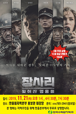 ▲ 영화 '장사리 : 잊혀진 영웅들' 영화 포스터.ⓒ한울원자력본부