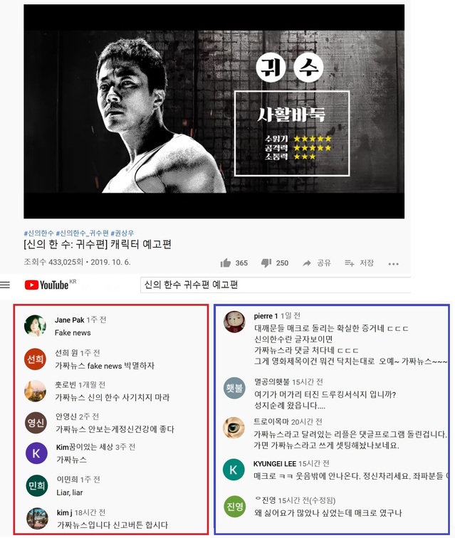 ▲ 영화 '신의 한 수 : 귀수편'을 홍보하는 예고편 영상에 가짜뉴스로 신고한다는 황당한 댓글들이 달려 논란이 일고 있다. 화면 좌측은 이 게시물을 가짜뉴스로 지칭한 정체불명의 댓글들. 우측은 이를 지적한 우파 네티즌들의 댓글들. ⓒ영화 '신의 한 수' 유튜브 영상 캡처