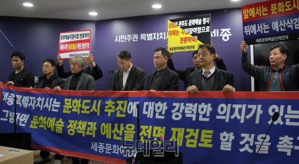 ▲ 세종문화예술단체연대(상임대표 이재일)가 13일 세종시청 브리핑룸에서 기자회견을 열어 문화예술사업에 대한 예산삭감에 반발하며 재검토해 줄 것을 강력 촉구하고 있다.ⓒ김동식 기자