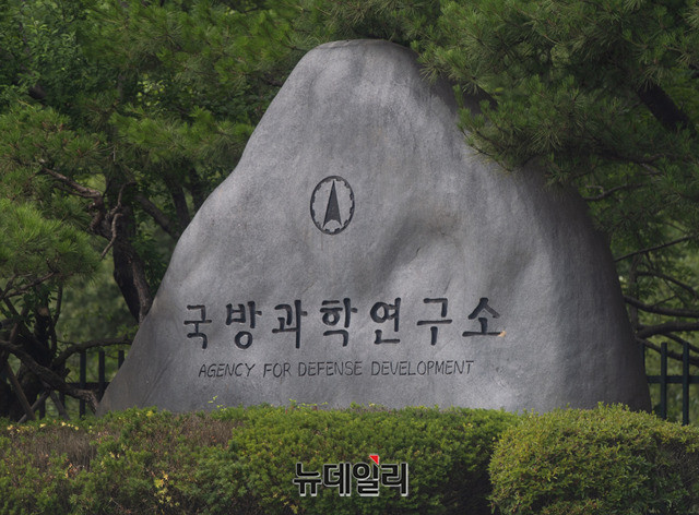 ▲ 대전 유성구에 있는 국방과학연구소(ADD) 본청의 표지석. ⓒ뉴데일리 DB.