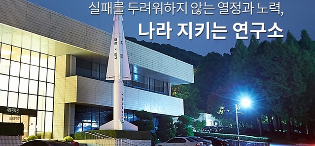 ▲ 대전시 유성구에 위치한 국방과학연구소.ⓒ국방과학연구소 홈페이지 캡처