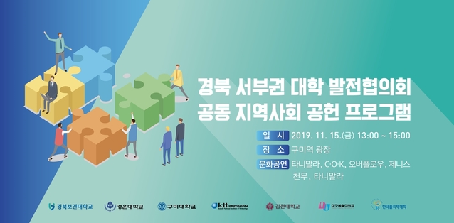 ▲ ‘경북 서부권 대학 발전협의회’ 포스터.ⓒ금오공대