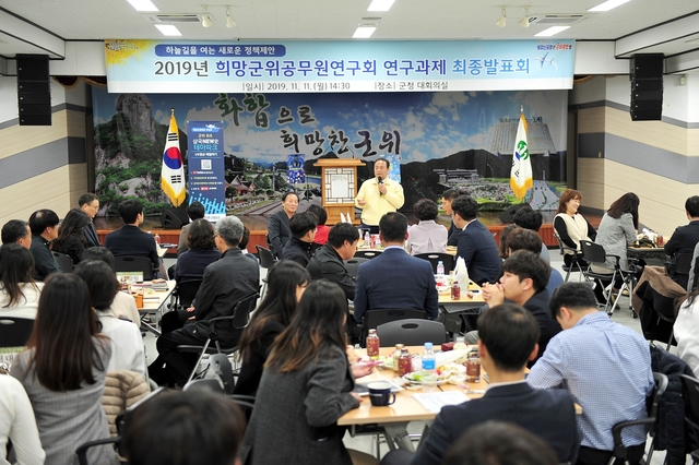▲ ‘2019년 희망군위공무원연구회’ 최종발표회에서 김영만 군수가 인사말을 하고 있다.ⓒ군위군