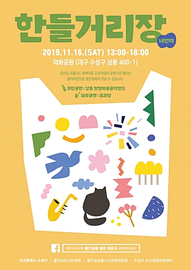 ▲ 한들거리장 홍보 포스터.ⓒ수성구