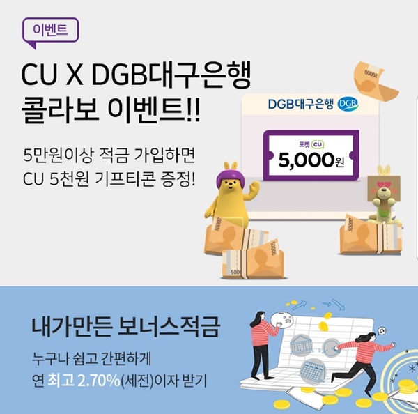 ▲ CU DGB대구은행 적금 판매ⓒCU