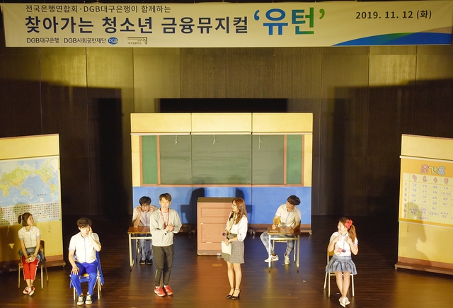 ▲ 지난 12일 청소년을 대상으로 올바른 금융생활을 극으로 보여주는 금융뮤지컬 ‘유턴’ 공연이 펼쳐졌다.ⓒDGB