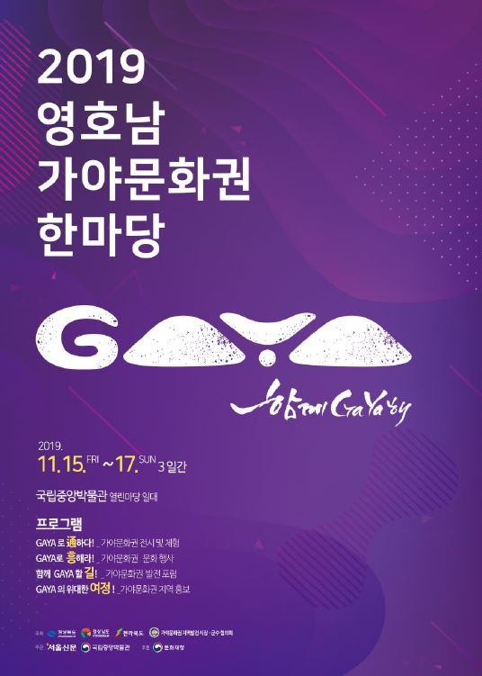 ▲ 영호남 가야한마당 포스터.ⓒ경북도
