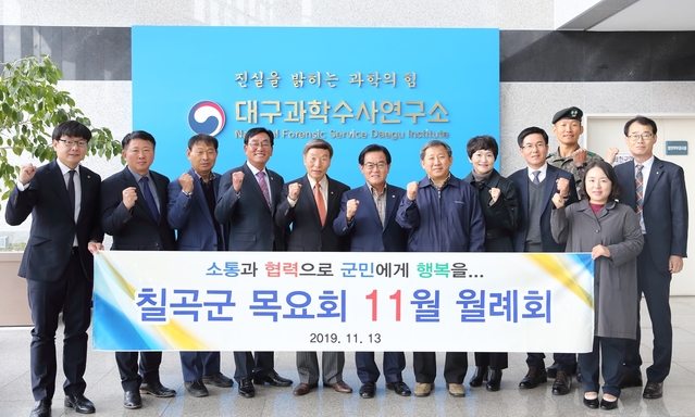 ▲ 칠곡군은 지난 13일 왜관읍에 소재한 대구과학수사연구소에서 ‘칠곡군 목요회 11월 정례회’를 갖고 현안을 논의했다.ⓒ칠곡군