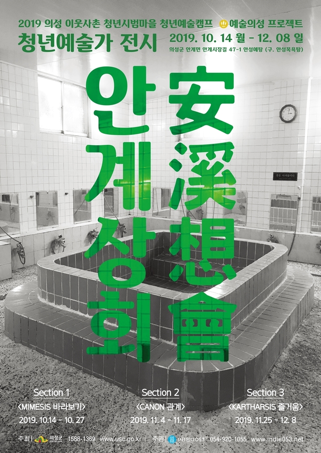 ▲ ‘2019 의성이웃사촌청년예술캠프 예술의성 프로젝트’를 통해 열린 ‘안계상회’전시 포스터.ⓒ의성군