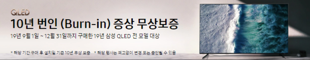 ▲ 삼성 '10년 번인증상 무상보증' 프로그램 광고 ⓒ삼성전자홈페이지