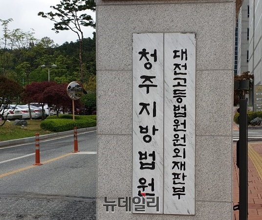 ▲ 청주지법.ⓒ뉴데일리 D/B