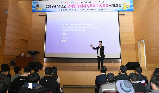 ▲ 대구 달성군은 15일 군민소통관에서 전체 공무원이 참석한 가운데 ‘성희롱·성매매·성폭력·가정폭력 예방 교육’을 개최했다.ⓒ달성군