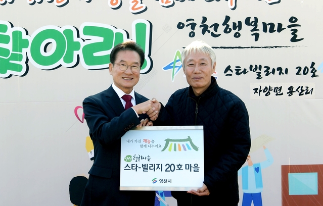 ▲ 최기문 영천시장(왼쪽)이 15일 영천행복마을 스타-빌리지 20호 사업 인증서를 수여하고 있다.ⓒ영천시