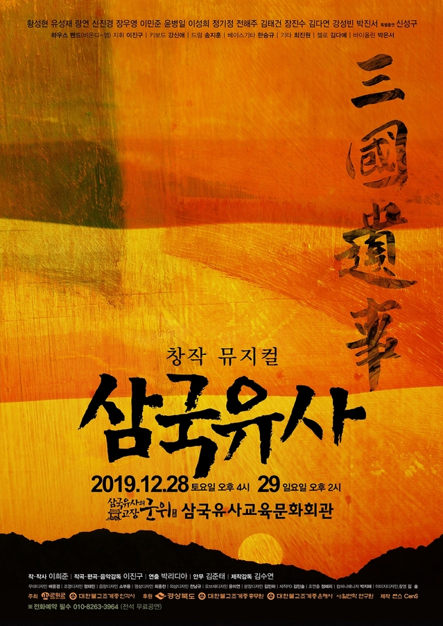 ▲ 창작 뮤지컬 ‘삼국유사’ 포스터.ⓒ군위군