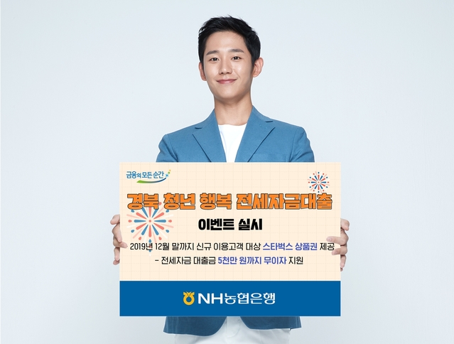 ▲ NH농협은행 경북본부(본부장 남재원)는 15일부터 오는 12월 말까지 ‘경북 청년 행복주택 디딤돌사업 전세자금 대출이벤트’를 펼친다.ⓒ경북농협