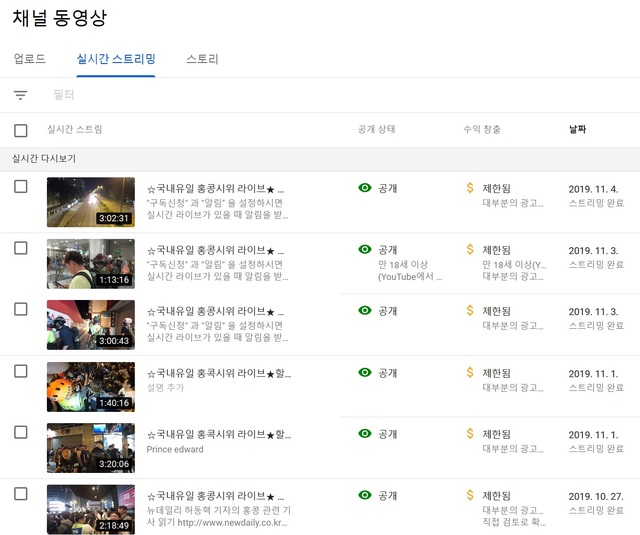 ▲ 허동혁 칼럼니스트가 '뉴데일리TV'에 올리는 홍콩 시위 라이브 중계 영상. 대부분의 영상물에 '노란딱지'가 붙어 있다. ⓒ뉴데일리