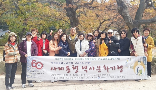 ▲ 대구한의대 미래라이프융합대학 평생교육융합학과 성인학습자들이 지난 10일 사제동행 역사 문화기행을 실시했다.ⓒ대구한의대