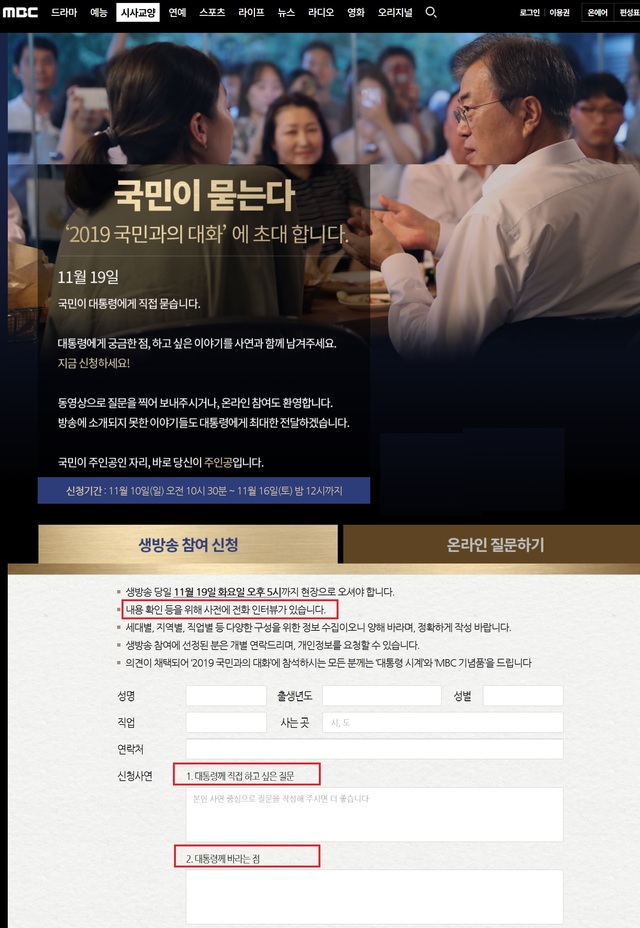▲ MBC 공식 홈페이지에 올라온 '2019 국민과의 대화' 참여 신청서 양식. 참여 희망자의 신상명세(성명, 나이, 직업, 사는 곳, 연락처)와 대통령에게 직접 하고 싶은 질문을 적는 공란이 있다. 안내문에는 