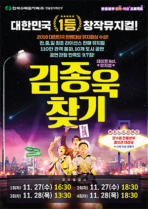 ▲ 뮤지컬 '김종욱 찾기' 포스터.ⓒ한울본부