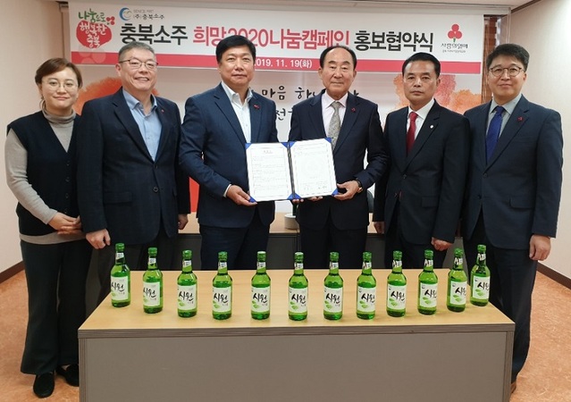 ▲ 충북소주(대표이사 김태환)와 충북사회복지공동모금회(회장 노영수)는 19일 충북사회복지공동모금회에서 ‘희망 2020나눔캠페인 홍보 협약식’을 가졌다. 사진은 협약식 장면.ⓒ충북소주