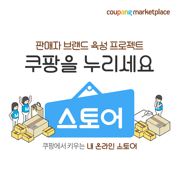 ▲ 쿠팡·마켓컬리 등 직매입을 기반으로 성장한 기업들이 오픈마켓을 강화하거나 신설하고 있다. 매출 규모를 키울 수 있지만, 비용 부담도 큰 직매입 비중을 낮추는 대신 오픈마켓 형식의 중개판매 비중을 높여 실속을 챙기는 투트랙 전략으로 수익성 개선에 나선 것이다.
ⓒ쿠팡