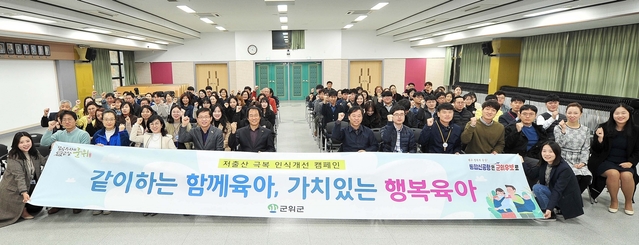 ▲ 군은 지난 15일 군청 대회의실에서 군위군 공직자 100여 명을 대상으로 ‘2019 찾아가는 군·공공기관 인구교육’을 실시했다.ⓒ군위군