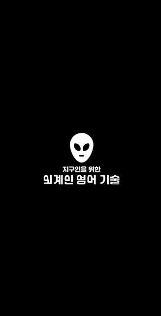 ▲ '애쎕 잉글리시(Alien English Craft for Earth People: 외계인을 위한 영어공작소. 이하 에쎕)어플 메인화면의 모습. ⓒ이볼케이노