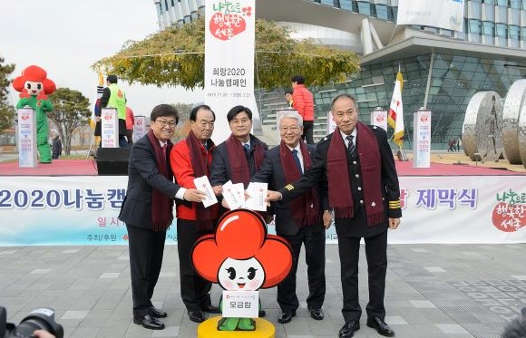 ▲ 세종시가 21일 시청 광장에서 ‘희망2020나눔 캠페인 출범식 및 사랑의 온도탑 제막식’을 가졌다.ⓒ세종시