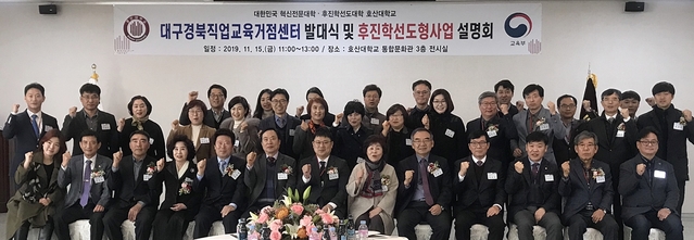 ▲ 대구·경북 직업교육거점센터 개소식을 가진 후 기념촬영을 하고 있다.ⓒ호산대