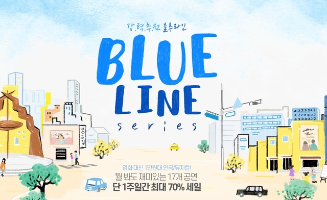 ▲ 인터파크가 연극·뮤지컬 프로모션 '블루 라인 시리즈'를 오는 24일가지 진행한다.ⓒ인터파크