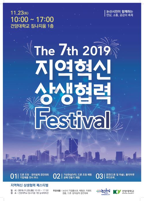 ▲ 건양대-논산시, ‘지역혁신 상생협력 페스티벌’ 포스터.ⓒ건양대