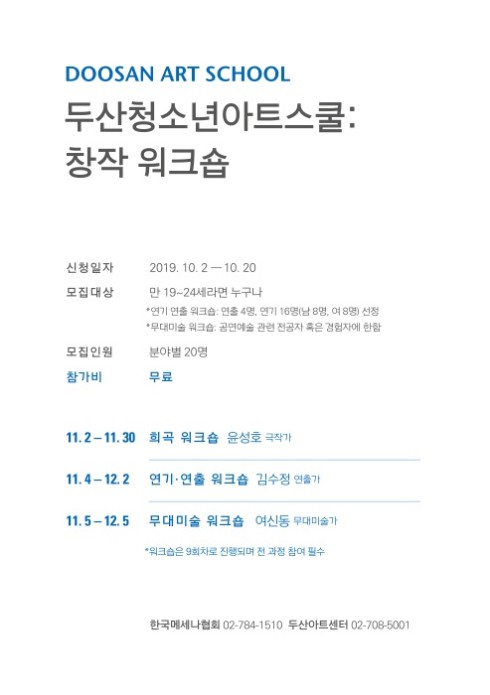 ▲ '두산청소년아트스쿨: 창작 워크숍' 포스터.ⓒ두산아트센터