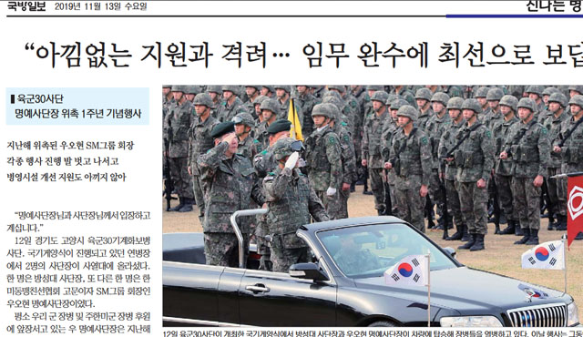 ▲ 육군 30사단은 13일 우오현 SM그룹 회장 열병식을 개최해 논란이 일었다. 30사단은 지난해에도 우 회장의 동생이자 한미동맹친선협회 회장인 우모씨를 불러 열병식을 진행했다. ⓒ국방일보 PDF판 캡쳐