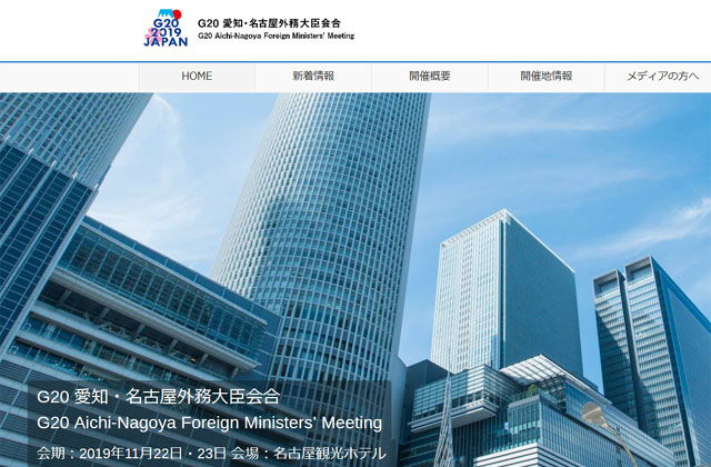▲ G20 외교장관 회의가 22일 오후 일본 나고야에서 열렸다. 한국 정부는 막판까지 참석여부를 결정하지 못하다 회의 시간을 3시간 반을 앞두고 결국 참석키로 결정했다. ⓒ나고야 G20 외교장관 회의 홈페이지 캡쳐.