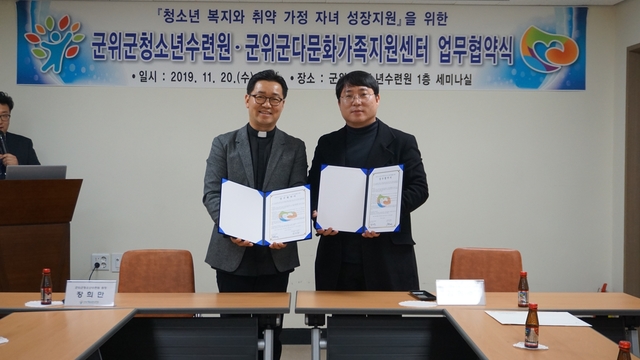 ▲ 군위군다문화가족지원센터는 지난 20일 군위군청소년수련원과 청소년 복지와 취약가정 자녀 성장지원을 위한 업무협약식을 개최했다.ⓒ군위군