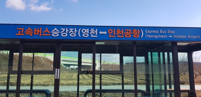 ▲ 영천~인천공항 시외버스 승강장 사진.ⓒ영천시