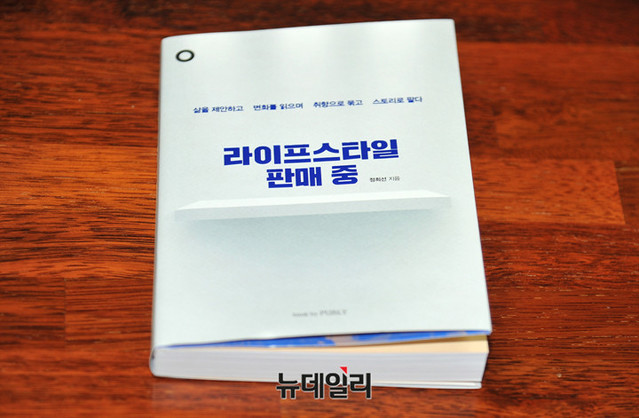 ▲ 신간 '라이프스타일 판매 중'.ⓒ이기륭기자