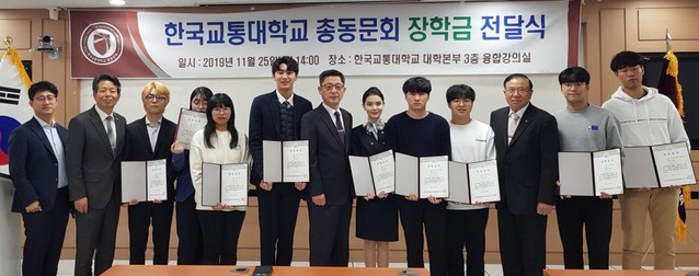▲ 한국교통대 총동문회가 25일 충주캠퍼스에서 후배들에게 장학금을 전달하고 기념촬영을 하고 있다.ⓒ한국교통대