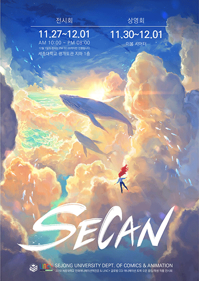 ▲ ‘2019 세종대학교 만화애니메이션텍 & LINC+ 작품 전시회(SECAN: Sejong Comics and Animation) 포스터. ⓒ세종대