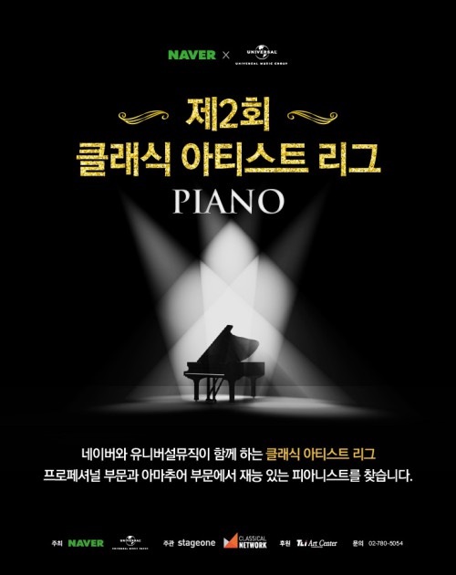 ▲ '제2회 클래식 아티스트 리그' 포스터.ⓒ유니버설뮤직