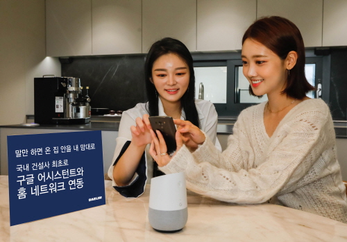 ▲ 모델들이 구글 어시스턴트가 설치된 스마트폰과 구글 홈 스피커를 통해 스마트 홈 기능을 구동하고 있다. ⓒ 대림산업